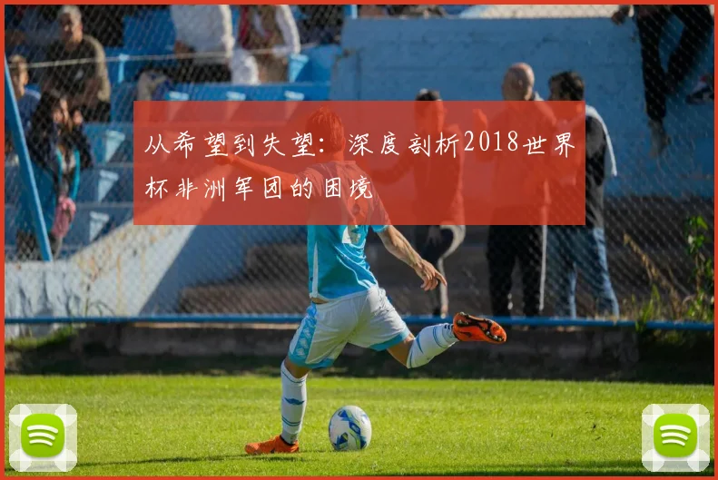 从希望到失望：深度剖析2018世界杯非洲军团的困境